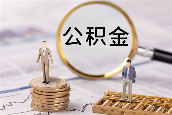 白山离职一个月能取公积金吗（离职后公积金一次最多可以取多少）