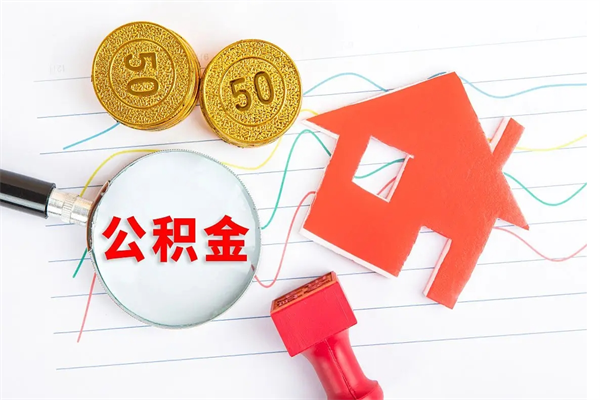 白山怎么取公积金的钱（咋样取住房公积金）