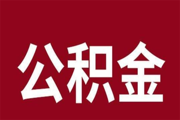 白山公积金在职的时候能取出来吗（公积金在职期间可以取吗）