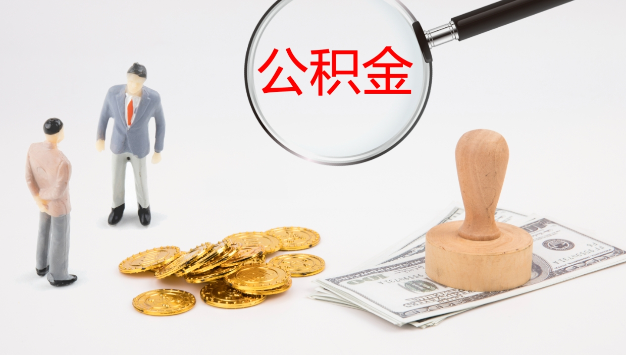 白山离职公积金帮提（离职公积金提取怎么办理）