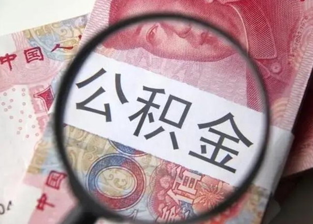 白山离职如何取公积金（离职取公积金流程）