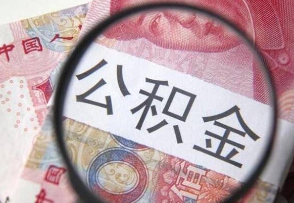 白山怎么取公积金的钱（咋样取住房公积金）