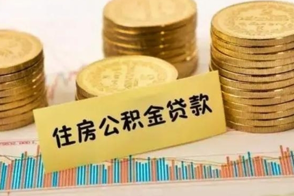 白山离职公积金提出金额（离职公积金提取多少）