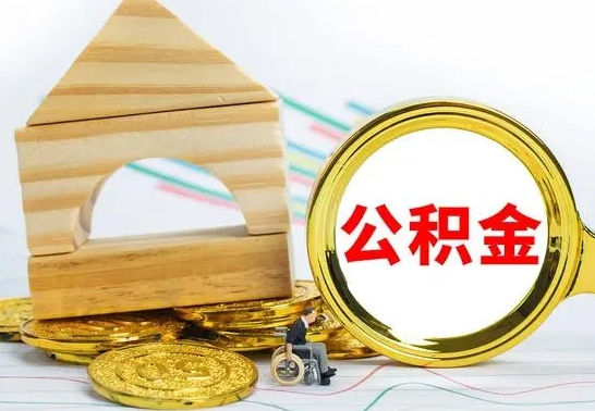 白山离职可以取住房公积金吗（离职能取公积金么）