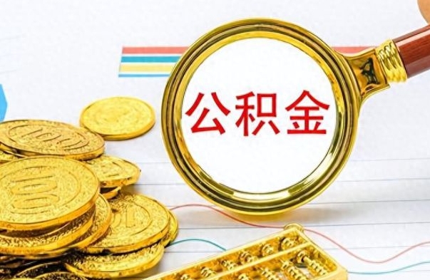 白山离职了怎么领取公积金（离职了公积金提取流程）