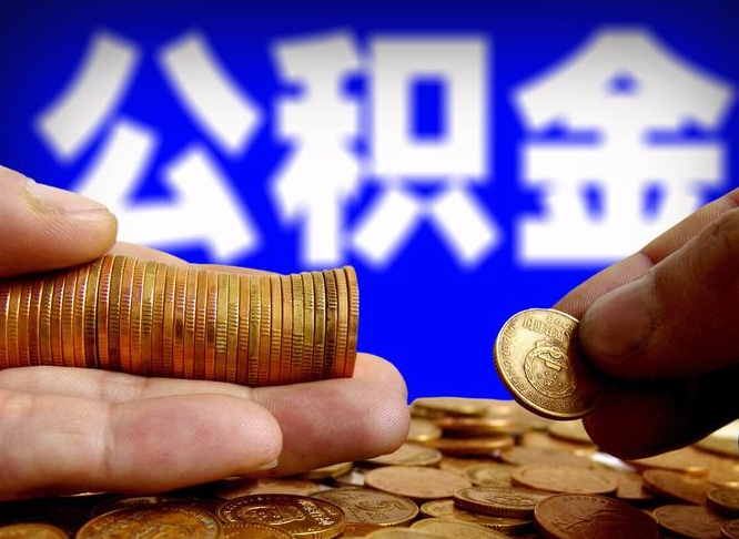 白山公积金怎么提出（公积金提取教程）